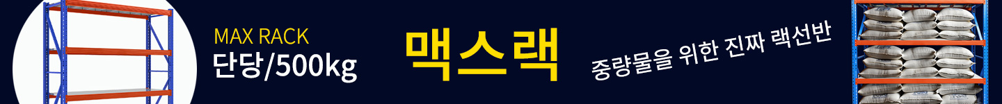 맥스랙 배너